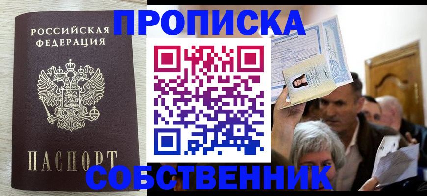 купить прописку в Михайловске